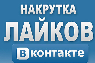Добавлю 1000 качественных лайков в вк