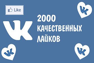 2000 качественных лайков ВКонтакте. Быстро,Качественно,Гарантировано