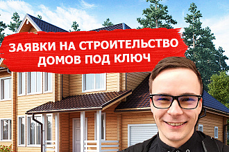 Реклама для строительства домов под ключ