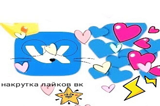 Добавлю 2000 качественных лайков ВКонтакте