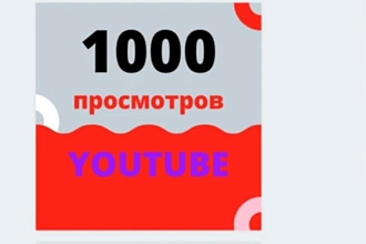 1000 реальных просмотров YouTube с гарантией 100%
