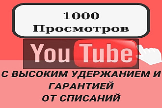 1000 живых просмотров YouTube с удержанием и гарантией от списаний