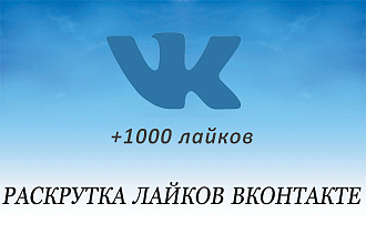 1000 живых лайков в VK