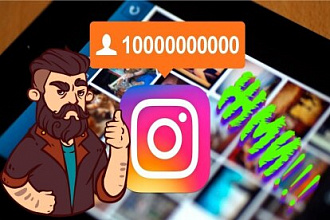 10 000 подписчиков в Instagram. Быстро и качественно
