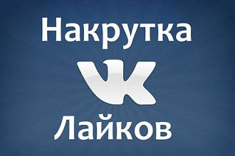 Добавлю 500 качественных лайков в ВК за 100рублей