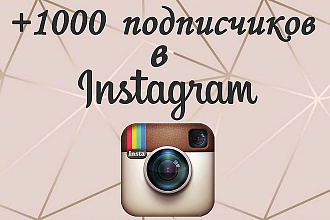 +1000 подписчиков в instagram