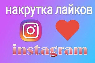 Инстаграм Лайки 1000 штук