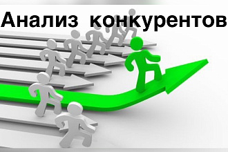 Анализ конкурентов