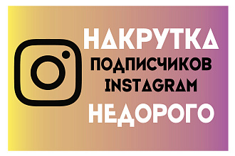 Выгодная наркутка подписчиков instagram 450 рублей - 400 человек