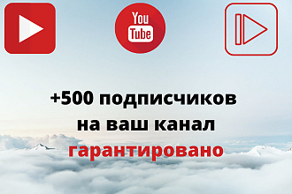 Добавим 500 подписчиков на Youtube канал