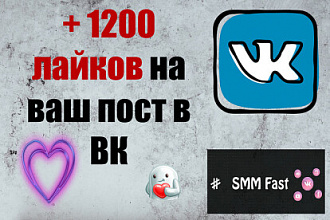 Лайки на посты,фото для ВКонтакте 1200