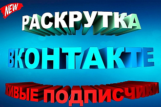 Живые подписчики вк