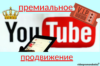V. I. P. Продвижение YouTube