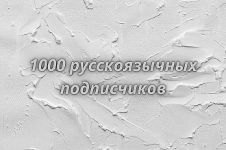 1000 русскоязычных инстаграм подписчиков