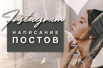 Напишу пост в Инстаграм