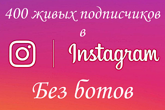 400 живых подписчиков в instagram