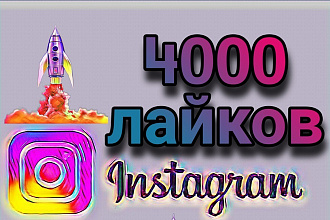 4000 лайков в instagram