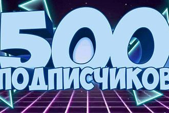 Привлеку 500 подписчиков на группу вк +бонус 100 лайков на любой пост