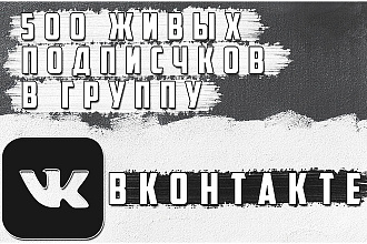 500 активных подписчиков ВКонтакте
