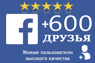 600 живых друзей на личную страницу Facebook