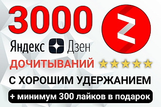 3000 дочитываний в Яндекс Дзен с хорошим удержанием + бонус