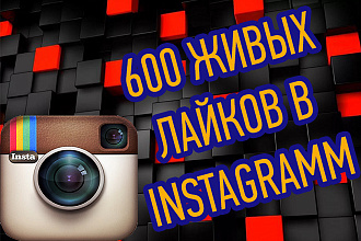 600 живых лайков в Ваш instagram