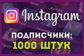 1000 подписчиков в инстаграм