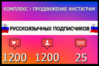Выгодное предложение. 1200 русскоязычных подписчиков c гарантией
