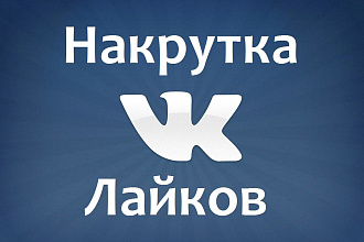 Накрутка лайков ВК и инстаграм