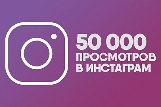 Instagram 50000 просмотров вашего видео, историй