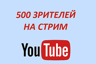 500 зрителей на стрим YouTube
