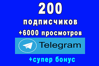 200 подписчиков на Ваш канал в Telegram+6000 просмотров постов+бонус
