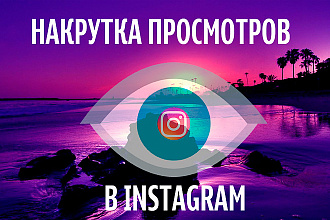 1000 просмотров Instagram с удержанием, Гарантия 100%