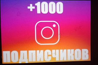 1000 подписчиков в Инстаграм