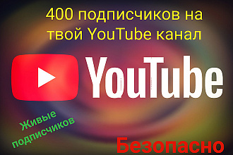 400 подписчиков на ваш YouTube канал + бонус