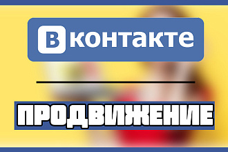 Продвижение группы или личной страницы ВКонтакте