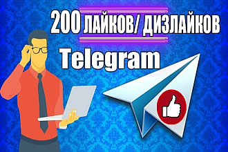 200 лайков или дизлайков в Telegram