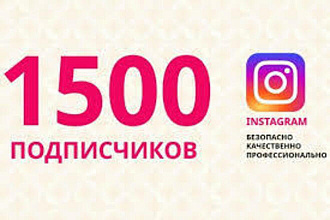 Добавлю 1500 подписчиков НА инстаграм
