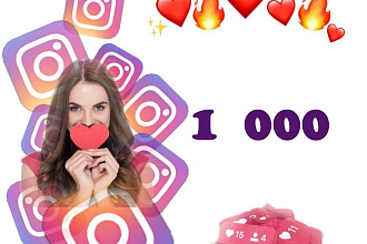 Добавлю 1000 качественных лайков instagram