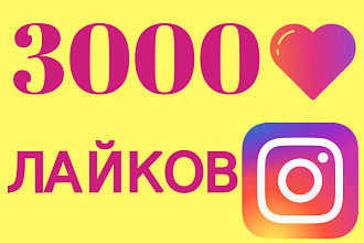 Добавлю 3000 качественных лайков