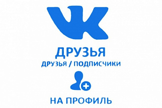Друзья, Подписчики ВКонтакте 1234 шт