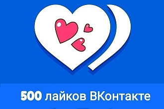 Добавлю 500 качественных лайков в ВК