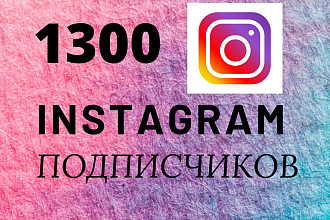 1300 русскоязычных подписчиков Instagram