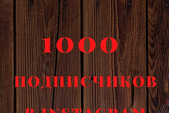 1000 подписчиков в Instagram