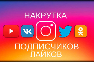 Продвижение Instagram +5000 Живых лайков