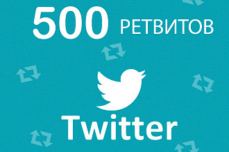 500 Живых Ретвитов сообщений в Twitter