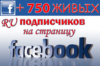 700 русскоязычных подписчиков в Facebook
