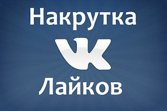 Раскрутка лайков ВК