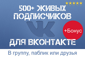 500+ живых подписчиков для вашего паблика или группы Вконтакте + бонус