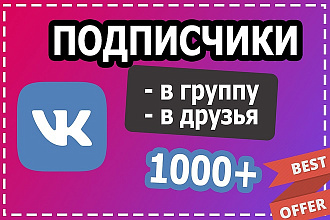 1000 Качественных подписчиков в Вашу группу в ВК. Быстрое выполнение